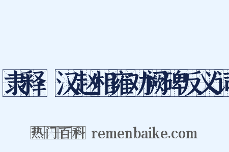 隶释·汉赵相雍劝阙碑反义词是什么意思的图片